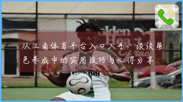 从江南体育平台入口入手，谈谈角色养成中的实用技巧与心得分享