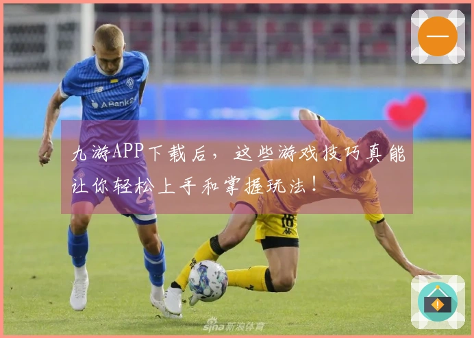 九游APP下载后，这些游戏技巧真能让你轻松上手和掌握玩法！