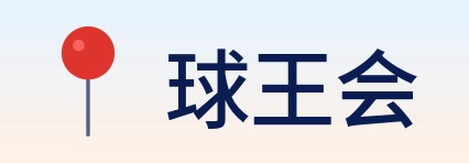 球王会 Logo
